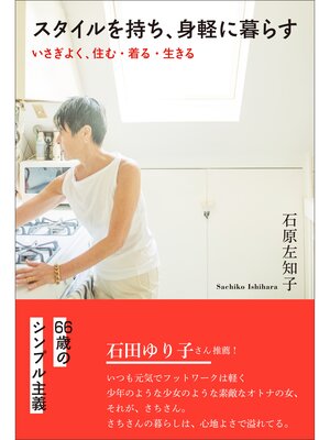 cover image of スタイルを持ち、身軽に暮らす　いさぎよく、住む・着る・生きる